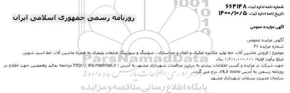 مزایده فروش ماشین آلات خط تولید مکانیزه تفکیک
