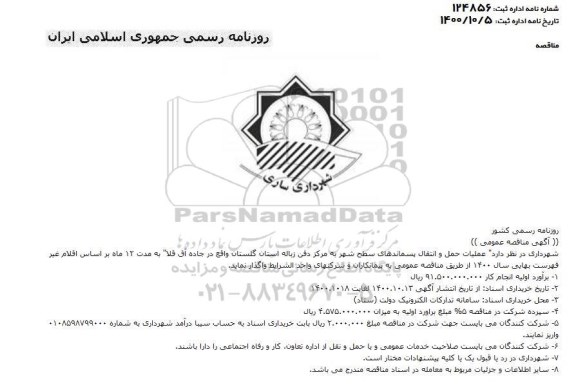 مناقصه عملیات حمل و نقل پسماندهای سطح شهر به مرکز دفن زباله 
