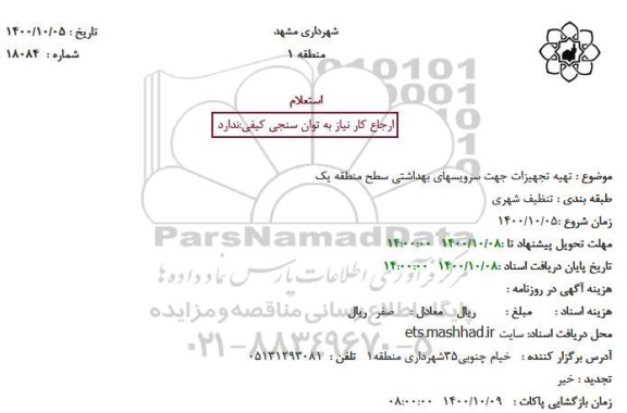 استعلام، استعلام تهیه تجهیزات جهت سرویسهای بهداشتی
