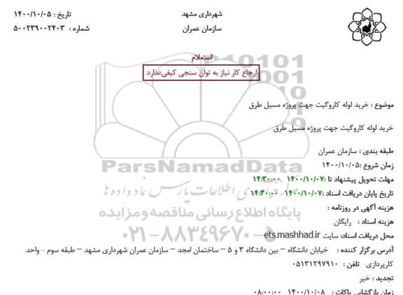 استعلام خرید لوله کاروگیت جهت پروژه مسیل طرق