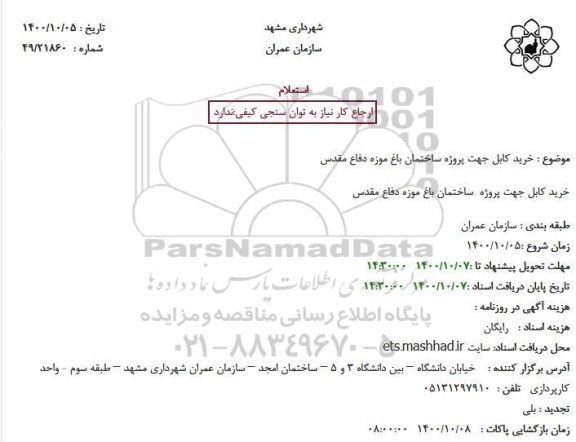 استعلام خرید کابل جهت پروژه ساختمان باغ موزه دفاع مقدس