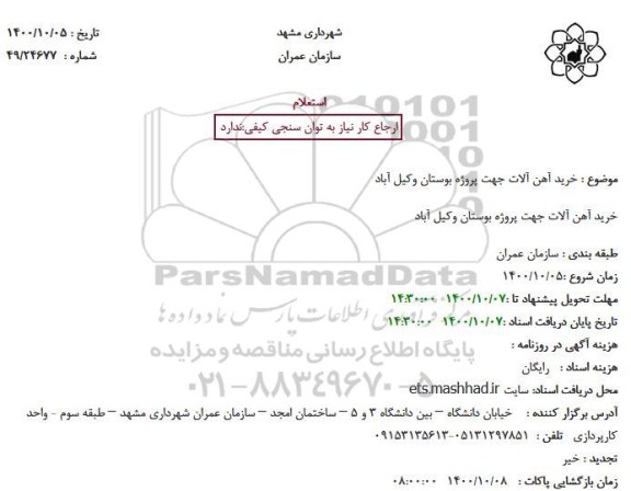 استعلام خرید آهن آلات جهت پروژه بوستان وکیل آباد