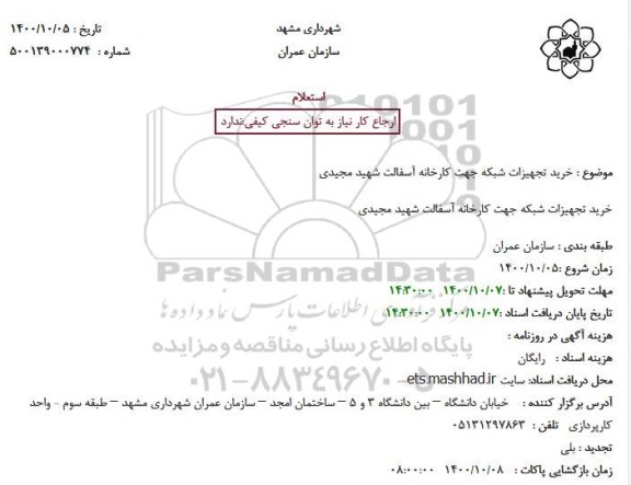 استعلام خرید تجهیزات شبکه جهت کارخانه آسفالت