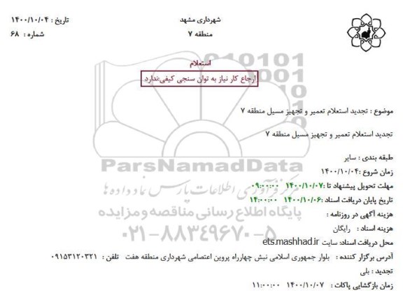 تجدید استعلام تعمیر و تجهیز مسیل منطقه 7