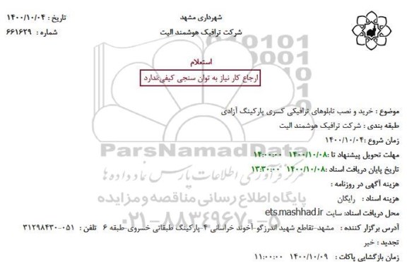 استعلام خرید و نصب تابلوهای ترافیکی کسری پارکینگ آزادی