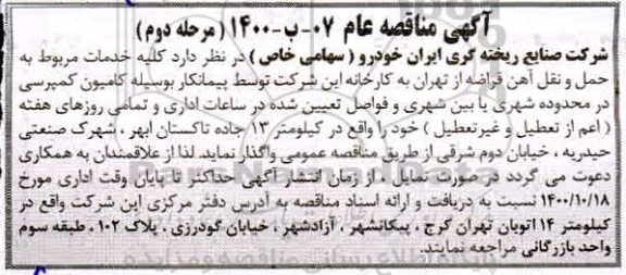 مناقصه، مناقصه کلیه خدمات مربوط به حمل و نقل آهن قراضه  - مرحله دوم 