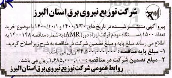 اصلاحیه مناقصه، اصلاحیه مناقصه خرید تعداد 1500 دستگاه مودم قرائت از راه دور (AMR)