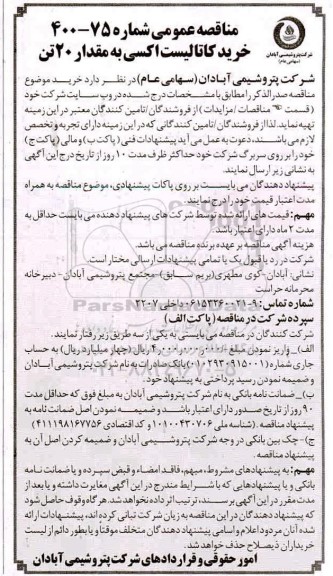 مناقصه خرید کاتالیست اکسی به مقدار 20 تن 