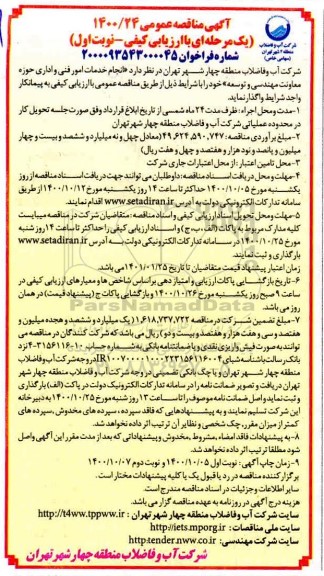 مناقصه، مناقصه انجام خدمات امور فنی و اداری حوزه معاونت مهندسی و توسعه