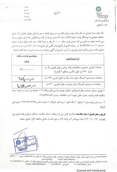 مناقصه, مناقصه عملیات اجرایی حفاری و تحکیمات اولیه پرتال و تونل ...