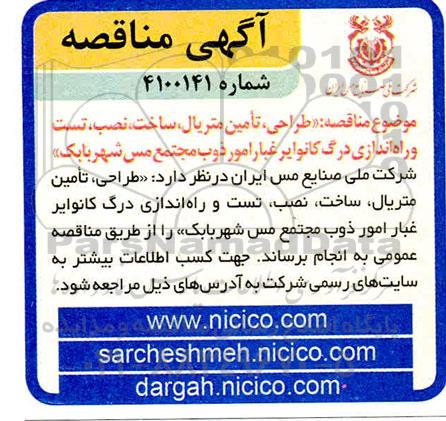 مناقصه، مناقصه طراحی ، تامین متریال ، ساخت ، نصب ، تست و راه اندازی درگ کانوایر