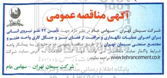 مناقصه تامین 42 نفر نیروی انسانی برای اجرای عملیات نگهداری و مراقبت از فضای سبز ...