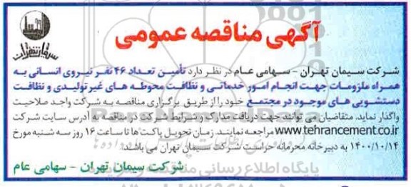 مناقصه تامین 46نفر نیروی انسانی به همراه ملزومات ...