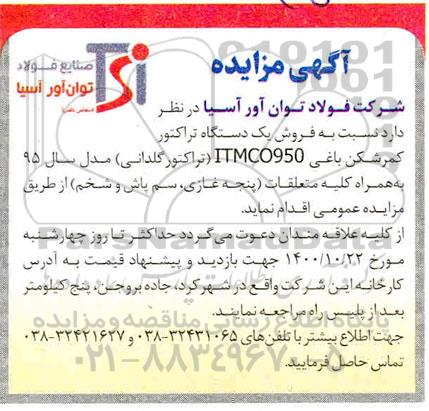 مزایده، مزایده فروش یک دستگاه تراکتور کمرشکن باغی