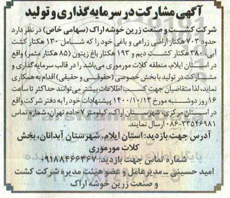 آگهی مشارکت در سرمایه گذاری و تولید 