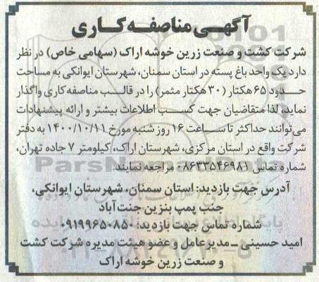 مزایده واگذاری یک واحد باغ پسته