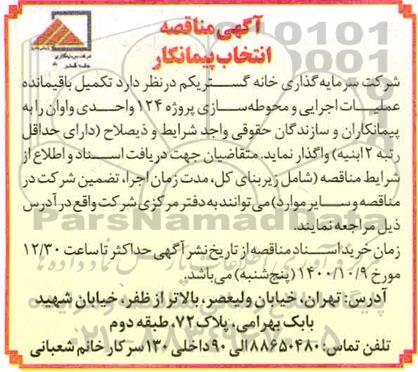 مناقصه تکمیل باقیمانده عملیات اجرایی و محوطه سازی پروژه 124 واحدی 