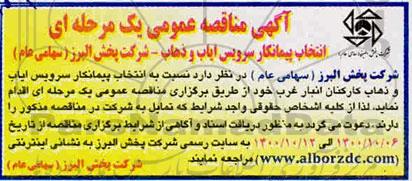 مناقصه، مناقصه انتخاب پیمانکار سرویس ایاب و ذهاب