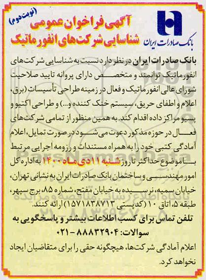 فراخوان شناسایی شرکت های انفورماتیک در زمینه طراحی تاسیسات نوبت دوم
