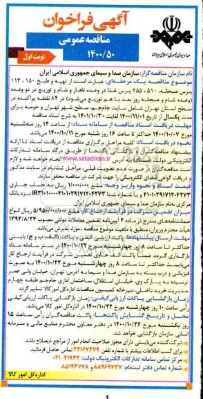 مناقصه عمومی، مناقصه عمومی تهیه و طبخ 150، 113 پرس صبحانه...