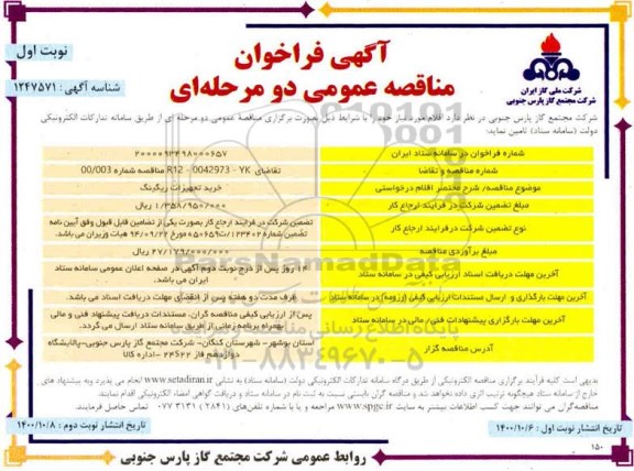مناقصه خرید تجهیزات ریگینگ