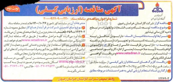 مناقصه ارزیابی کیفی توسعه شبکه و نصب انشعابات و تجهیزات 