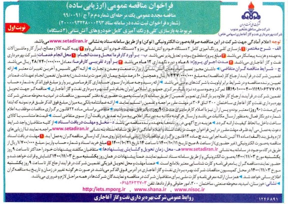 تجدید مناقصه بازسازی کلی و رنگ آمیزی کامل 2 دستگاه خودروها