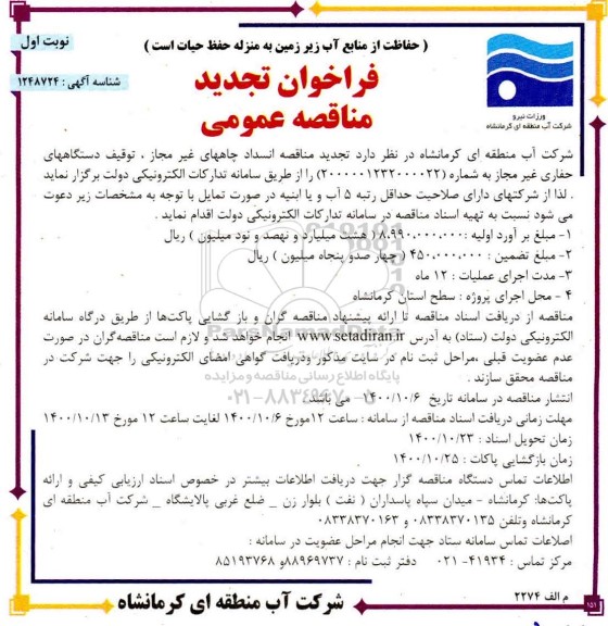 تجدید مناقصه، تجدید مناقصه انسداد چاههای غیر مجاز ، توقیف دستگاههای حفاری غیر مجاز 