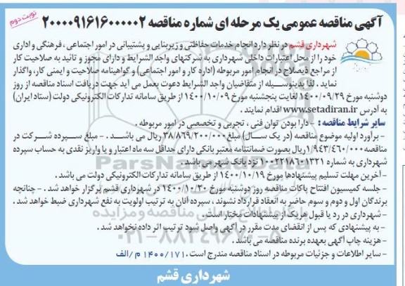 مناقصه،مناقصه انجام خدمات حفاظتی و زیربنایی و پشتیبانی  - نوبت دوم 