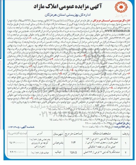 مزایده،مزایده فروش املاک مازاد
