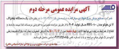 مزایده یکدستگاه لیفتراک مرحله دوم 