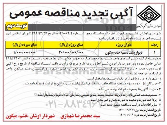 تجدید مناقصه دیوار پشت تصفیه خانه میگون 