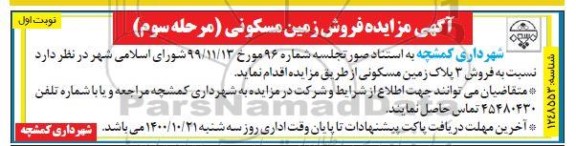 مزایده فروش سه پلاک زمین مسکونی