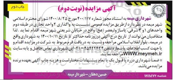 مزایده واگذاری 2 واحد تجاری - نوبت دوم