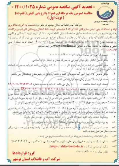 مناقصه خرید مقادیری لوله و اتصالات پلی اتیلن ...