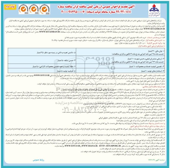 تجدید فراخوان، تجدید فراخوان عمومی مناقصه خرید 1 دستگاه خودروی پله تلسکوپی ایمنی و آتش نشانی - نوبت دوم 