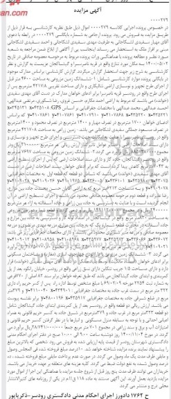 مزایده ششدانگ زمین مزروعی به مساحت 4600 متر