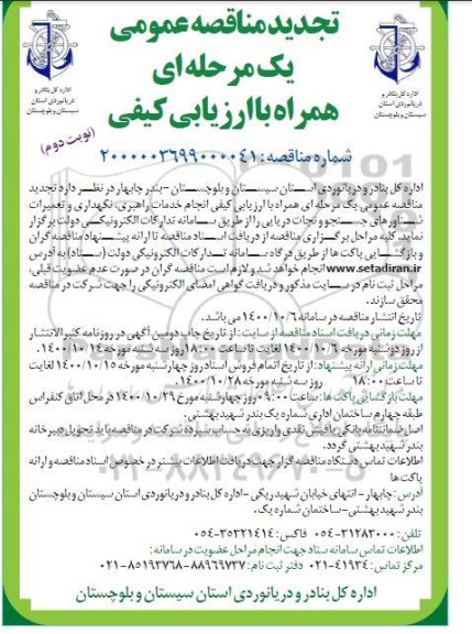 تجدید مناقصه انجام خدمات راهبری، نگهداری و تعمیرات شناورهای جستجو و نجات دریایی- نوبت دوم