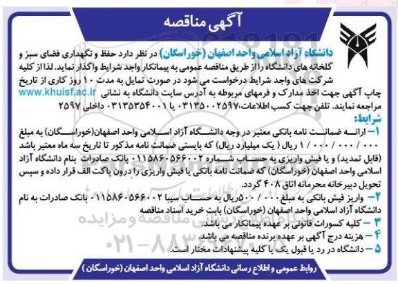 مناقصه حفظ و نگهداری فضای سبز و گلخانه های دانشگاه