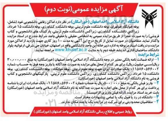 مزایده واگذاری اماکن رفاهی دانشجویی - نوبت دوم