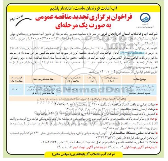 تجدید مناقصه تامین آب آشامیدنی روستاهای ...  -نوبت دوم 