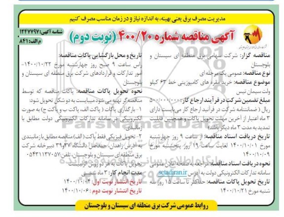مناقصه، مناقصه خرید مقره های کامپوزیتی خط 63 کیلوولت سیمان تیس - نوبت دوم 