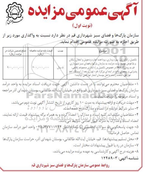 مزایده تکمیل، راه اندازی، بهره برداری، پرداخت اجاره و تحویل و انتقال رایگان و بلاعوض