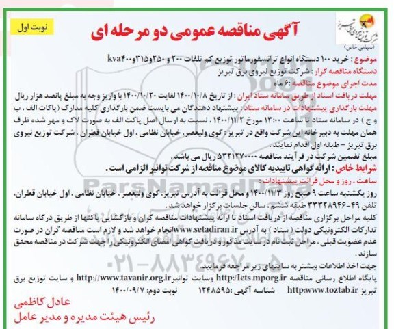 مناقصه، مناقصه خرید 100 دستگاه انواع ترانسفورماتور توزیع کم تلفات