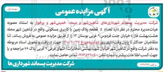 مزایده فروش 5 قطعه زمین با کاربری مسکونی 