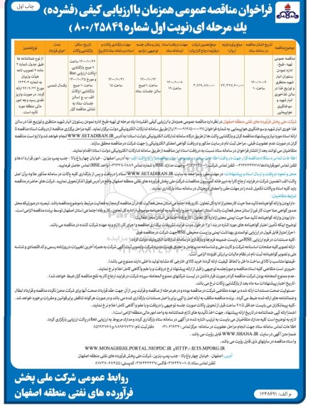 مناقصه عمومی تهیه، طبخ، اداره نمودن رستوران ...