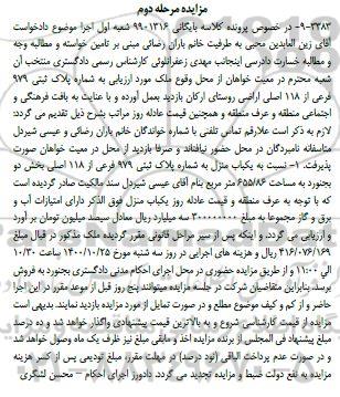 مزایده پلاک ثبتی 979 فرعی از 118 اصلی