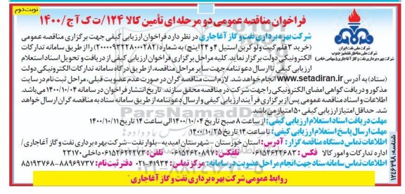 مناقصه عمومی خرید 3 قلم گیت ولو کربن استیل 4 و 24 اینچ - نوبت دوم