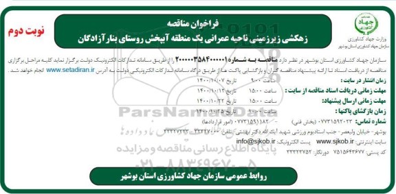 مناقصه زهکشی زیرزمینی ناحیه عمرانی - نوبت دوم