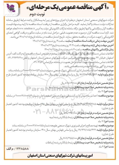 مناقصه احداث ساختمان اداری ... نوبت دوم 